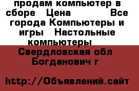 продам компьютер в сборе › Цена ­ 3 000 - Все города Компьютеры и игры » Настольные компьютеры   . Свердловская обл.,Богданович г.